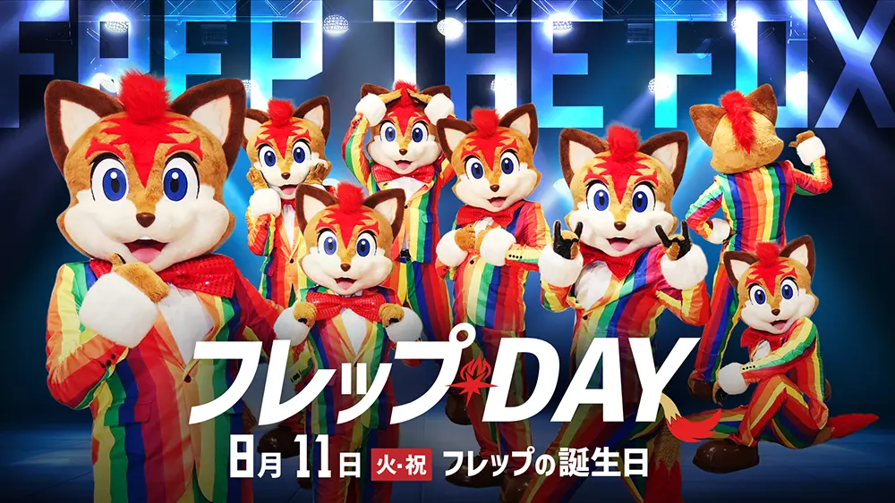 フレップDAY