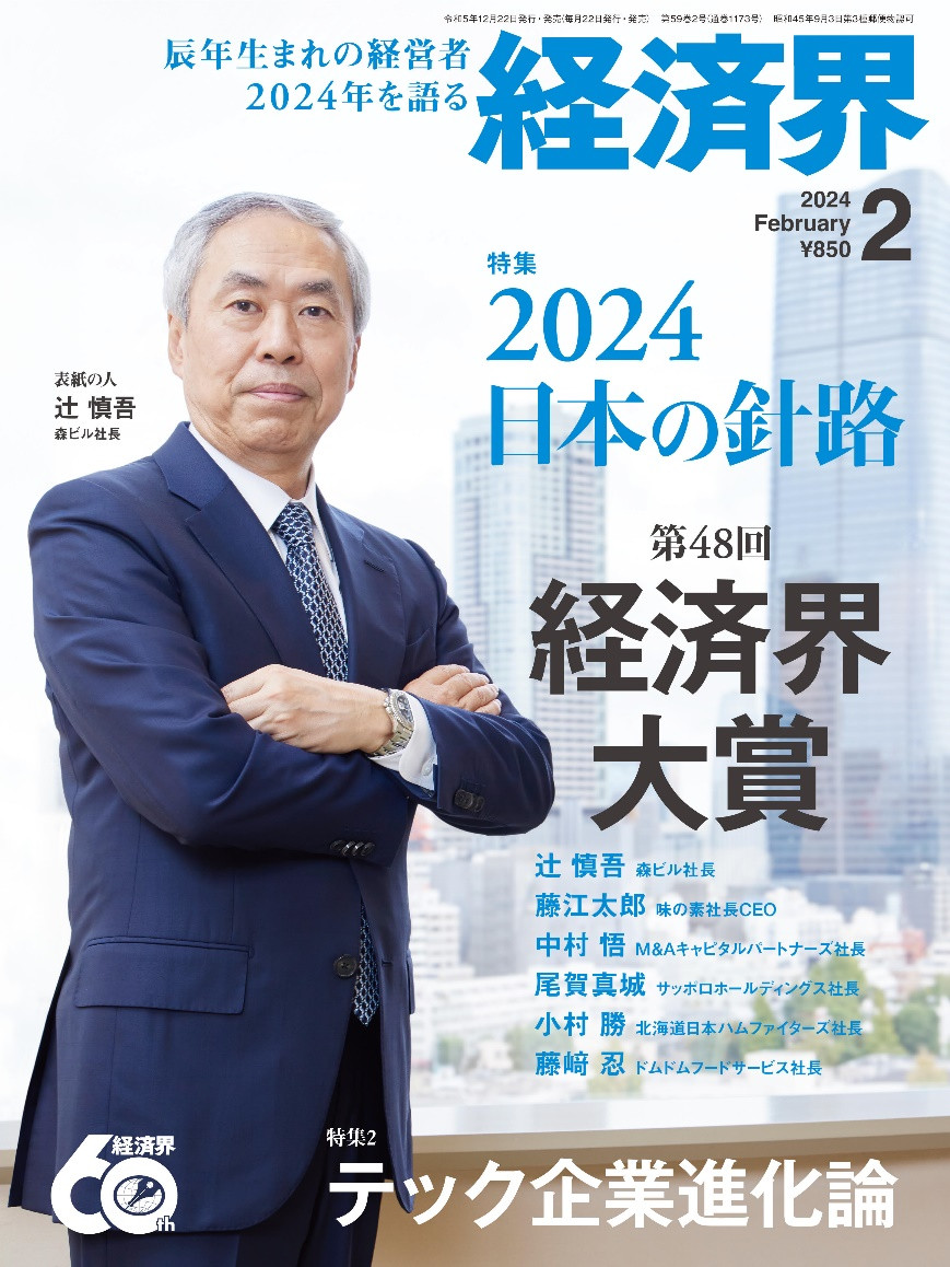 経済界 2024 February