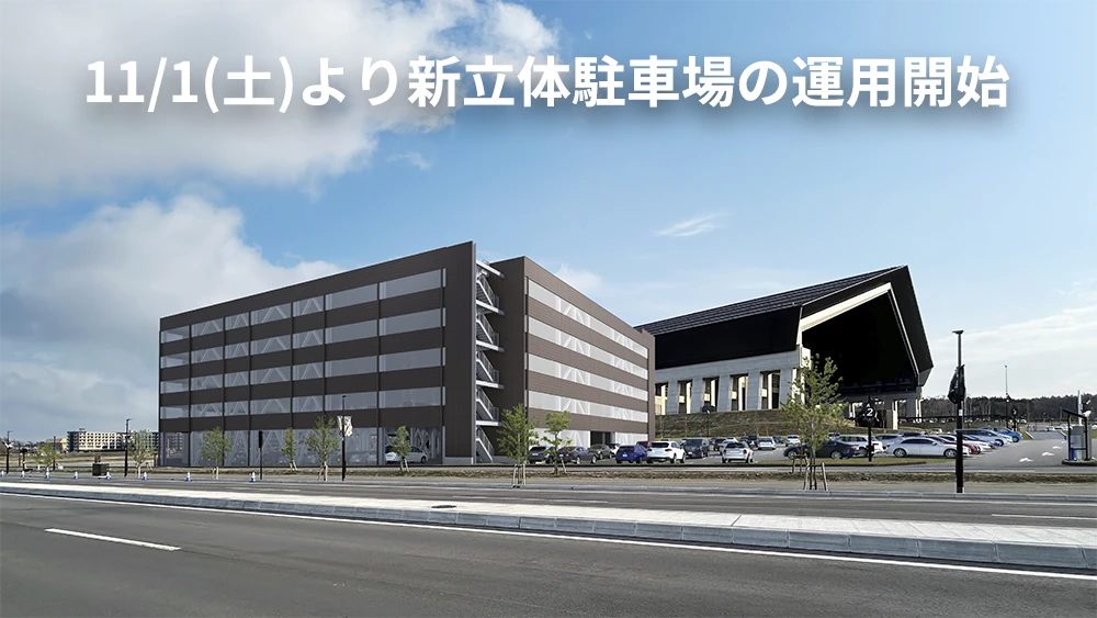 11/1(土)よりFビレッジ内 新立体駐車場の運用開始 | お知らせ