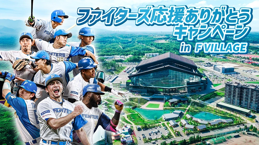 NEWS一覧 | HOKKAIDO BALLPARK F VILLAGE | 北海道ボールパークFビレッジ