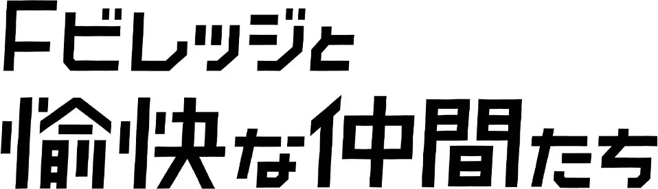 Fビレッジと愉快な仲間たち