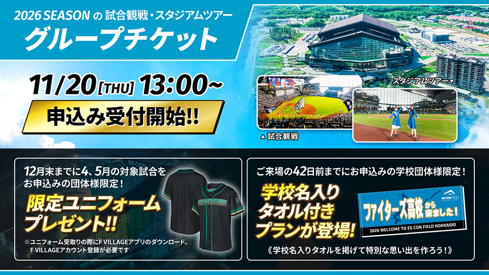チケット | NEWS一覧 | HOKKAIDO BALLPARK F VILLAGE | 北海道ボール