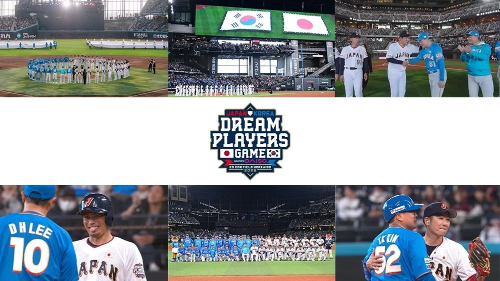 9月23日エスコンフィールド♪ 日韓ドリームプレーヤーズゲーム2025 supported by DAISO》振り返り