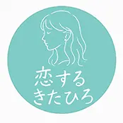 恋するきたひろ