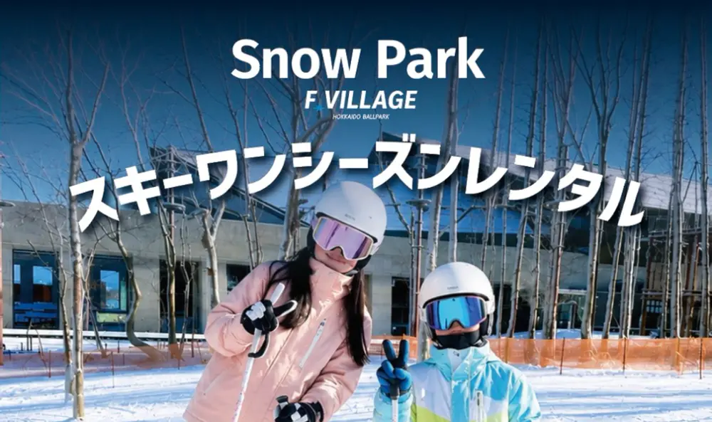 F VILLAGE Snow Park スキーワンシーズンレンタル