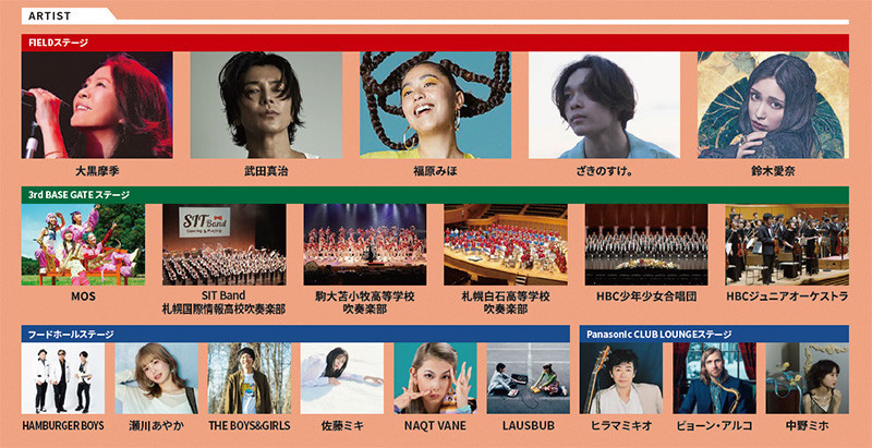 出演アーティスト一覧