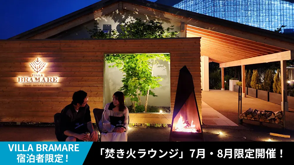 VILLA BRAMAREで「焚き火ラウンジ」を7月・8月限定開催！ | お知らせ