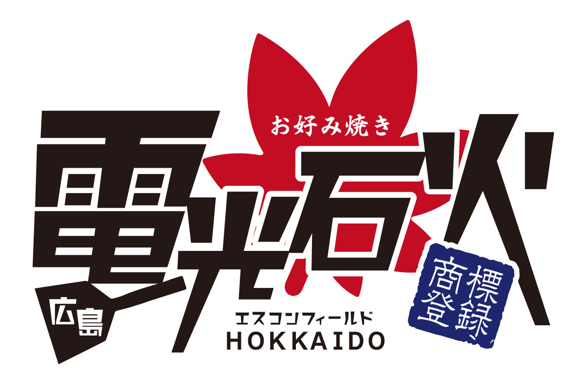 電光石火 | グルメ | HOKKAIDO BALLPARK F VILLAGE | 北海道ボール