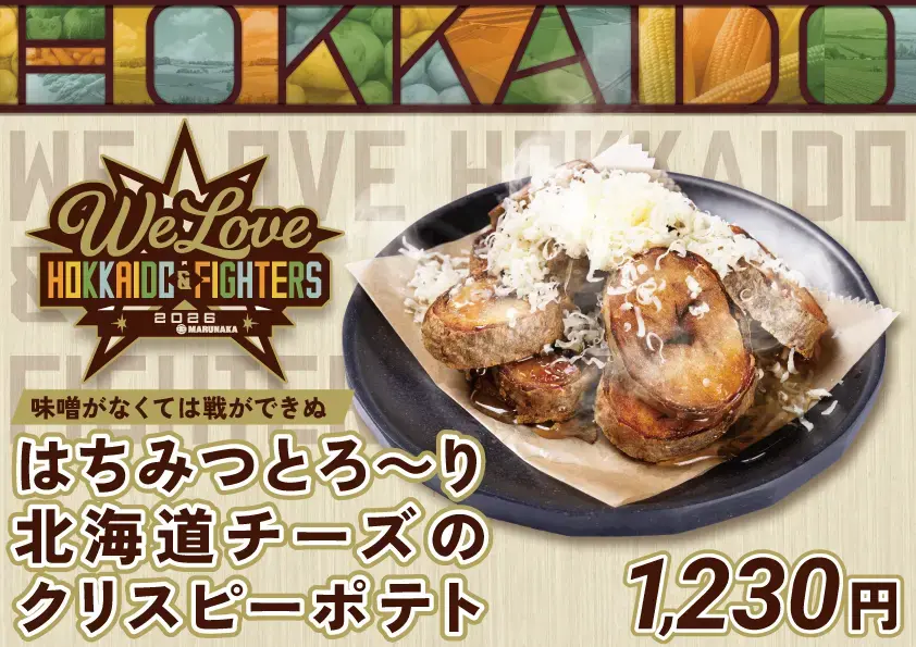 期間限定！じゃがいもメニュー登場！ | お知らせ | HOKKAIDO BALLPARK