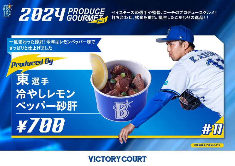 東選手　冷やしレモンペッパー砂肝