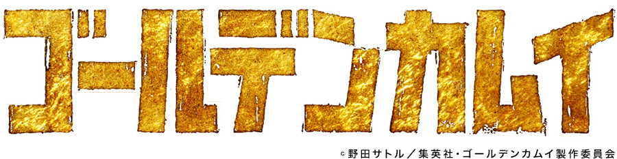 ゴールデンカムイ