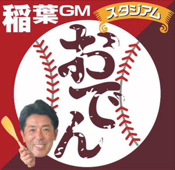 稲葉GMスタジアムおでん
