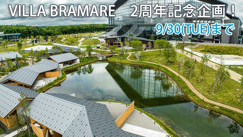 VILLA BRAMARE「＃進化を止めない 2周年記念企画」開催中