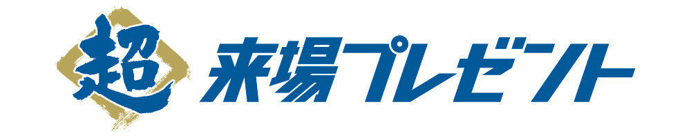 ロゴ：超来場プレゼント