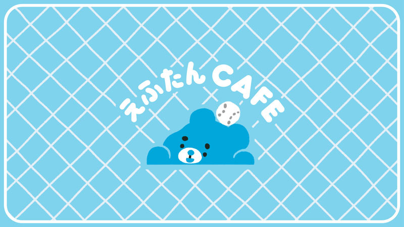 8/10(土)えふたんCAFE新メニュー販売開始！ | お知らせ | HOKKAIDO