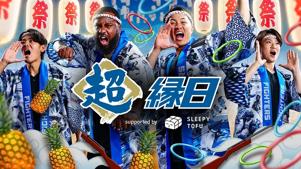 今年の夏も「ファイターズ超縁日」開催！ | お知らせ | HOKKAIDO