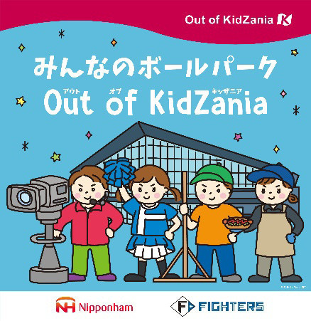 みんなのボールパーク Out of KidZania