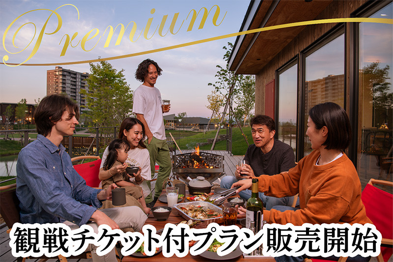 観戦チケット付プラン販売開始