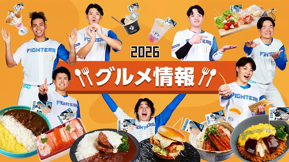 2026年のグルメ情報を大公開！ | お知らせ | HOKKAIDO BALLPARK F