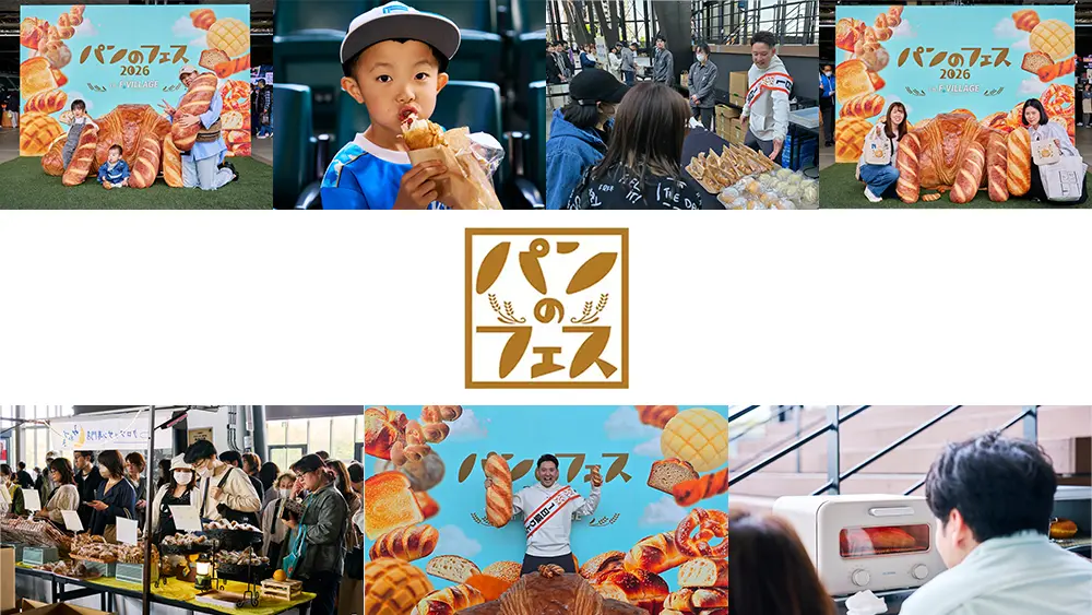 開催レポート】《パンのフェス2026 in Fビレッジ》 | お知らせ