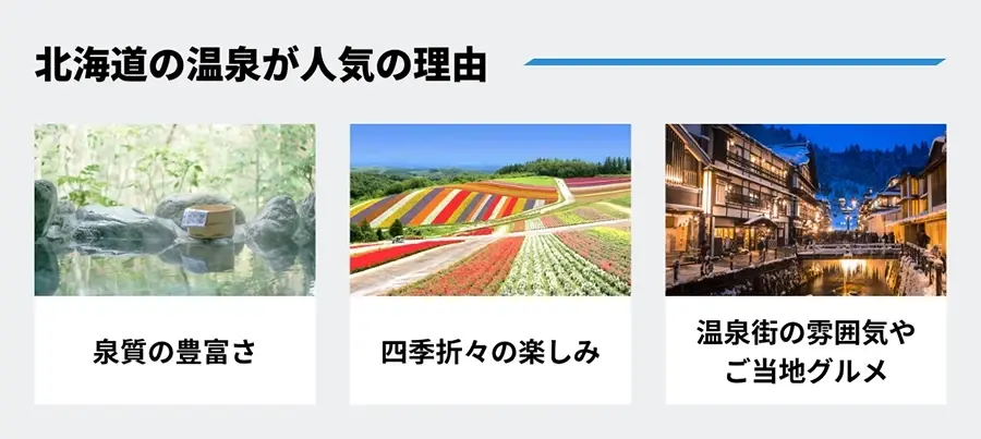 北海道の温泉が人気の理由