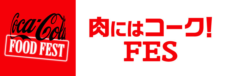 肉にはコーク！FES