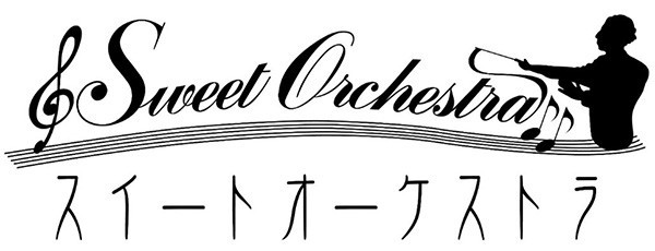 スイートオーケストラ