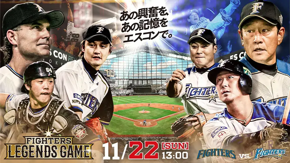 11/22(日)《FIGHTERS LEGENDS GAME》開催決定～あの興奮を、あの記憶を