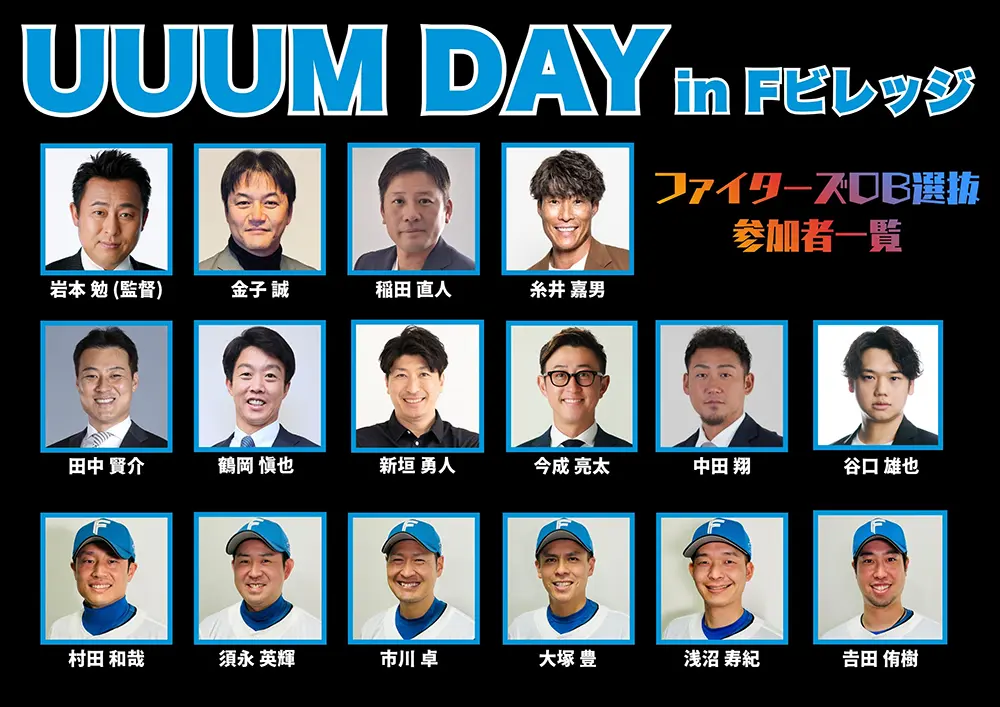 ファイターズOB選抜とUUUMオールスターが今年も激突！8/22(土)「UUUM