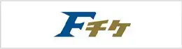 Fチケ