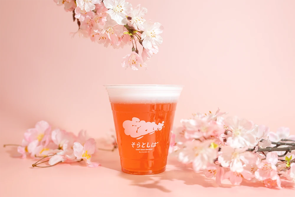 「そらとしば シーズナル12 さくらエール（ビアスタイル：フルーツビール）」