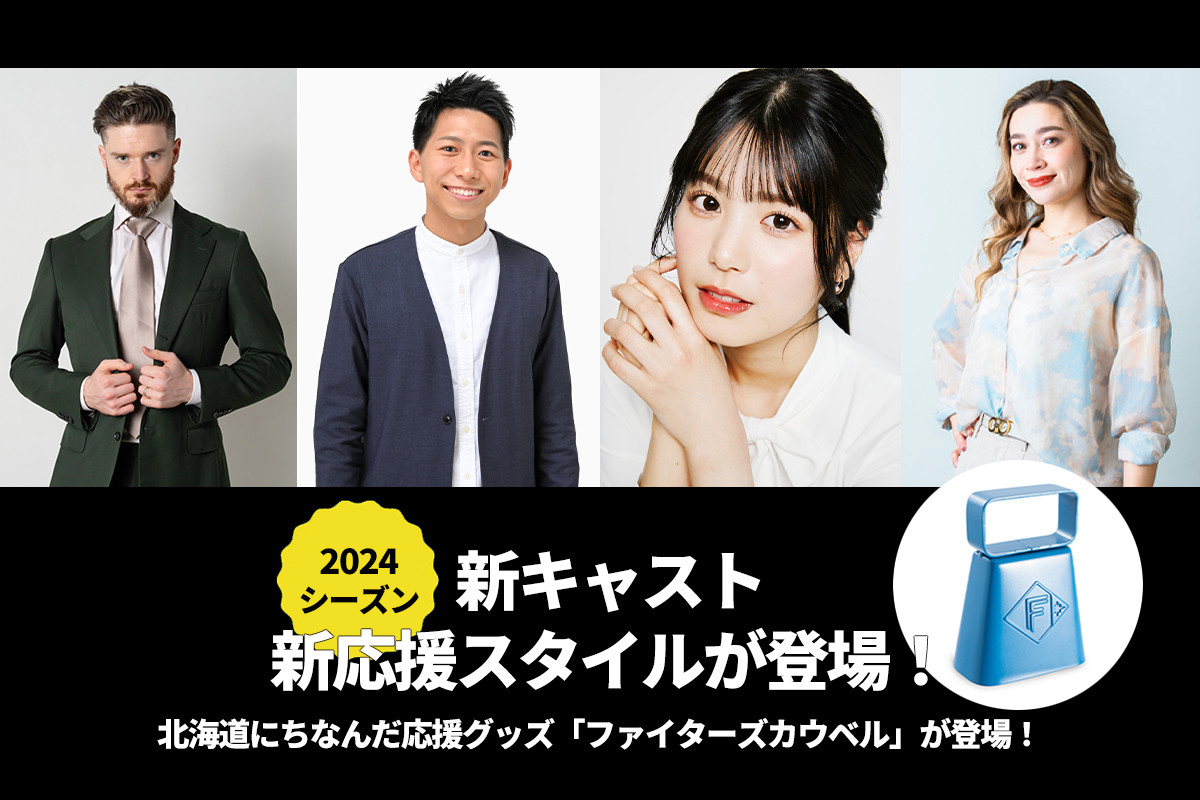 2024シーズン新キャスト・新応援スタイルが登場！ | お知らせ