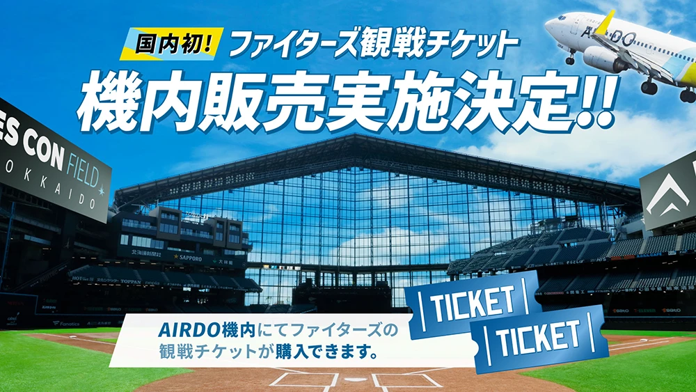 チケット | NEWS一覧 | HOKKAIDO BALLPARK F VILLAGE | 北海道
