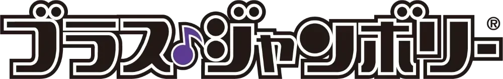 ブラスジャンボリー