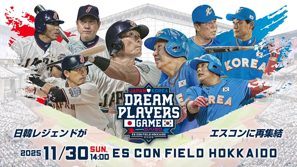 日韓ドリームプレイヤーズゲーム 公式試合球 エスコン 日韓ドリームプレーヤーズゲーム2025」開催決定 ～エスコン