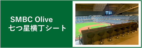 SMBC Olive 七つ星横丁シート