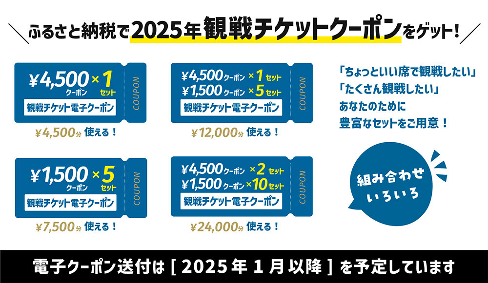2025年観戦チケットクーポン