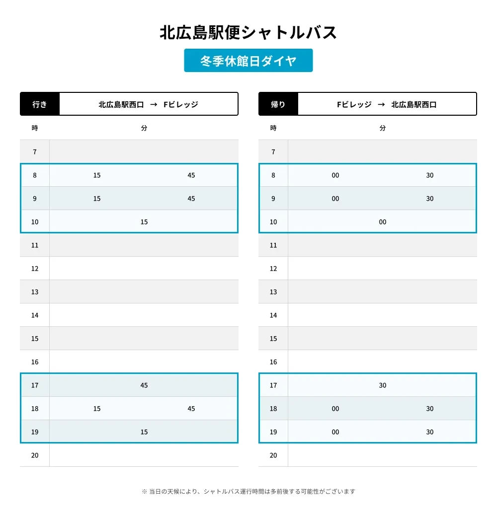 北広島駅⇔Fビレッジ運行ダイヤ