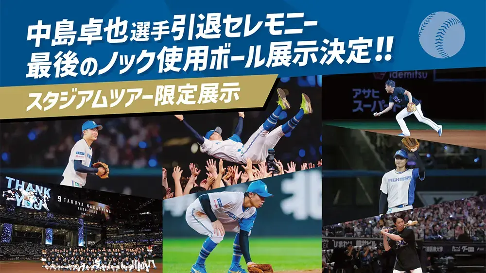 中島卓也選手引退セレモニー 最後のノック使用ボール展示決定‼ スタジアムツアー限定展示