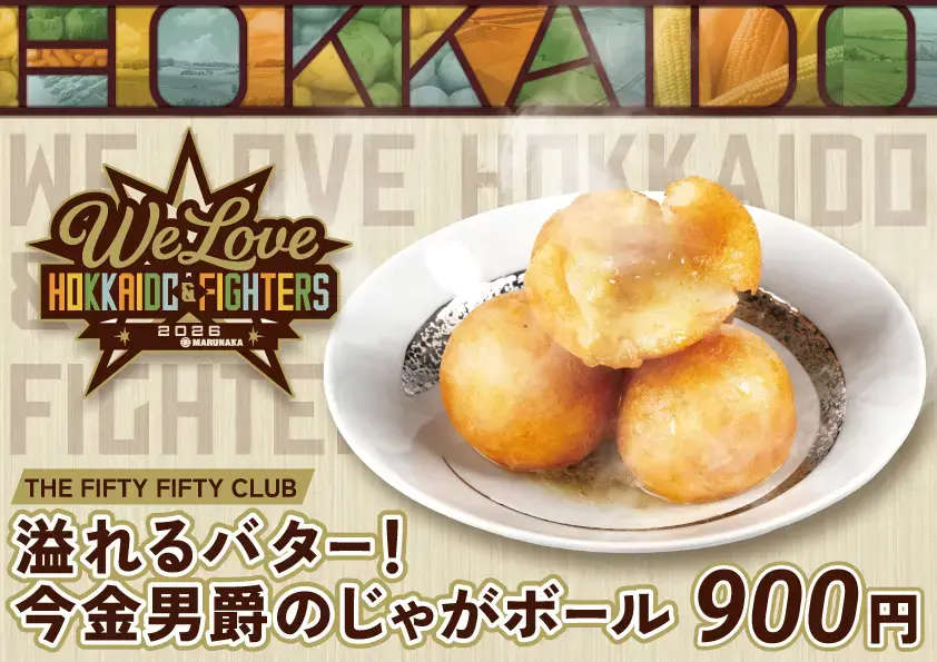 期間限定！じゃがいもメニュー登場！ | お知らせ | HOKKAIDO BALLPARK