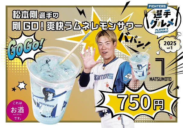 「松本剛選手の剛GO!爽快ラムネレモンサワー」（750円）