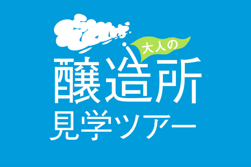 そらとしば大人の醸造所見学ツアー