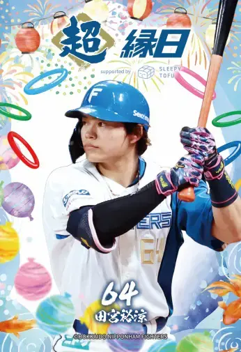 田宮 裕涼選手