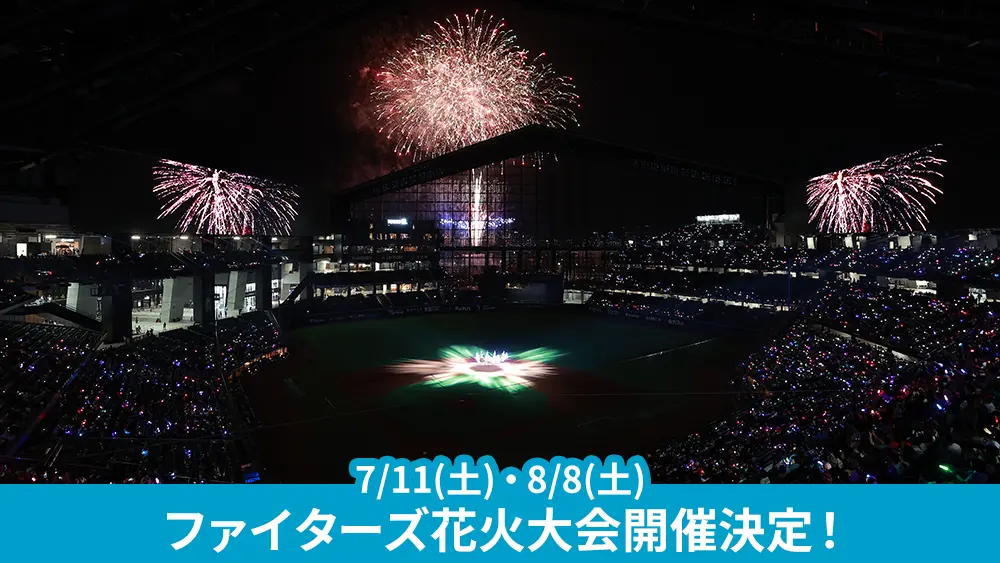 ファイターズ超花火大会