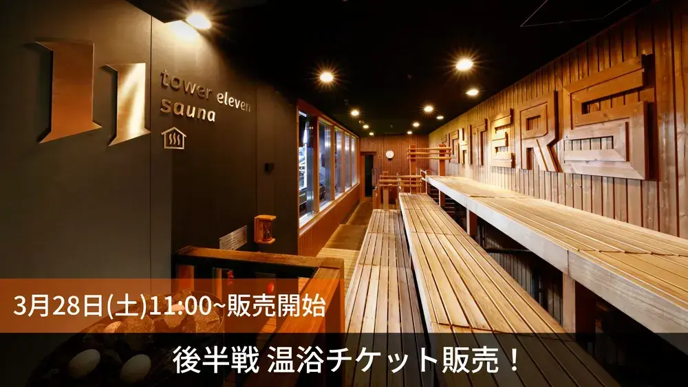 tower eleven onsen & sauna」後半戦分のチケット販売開始
