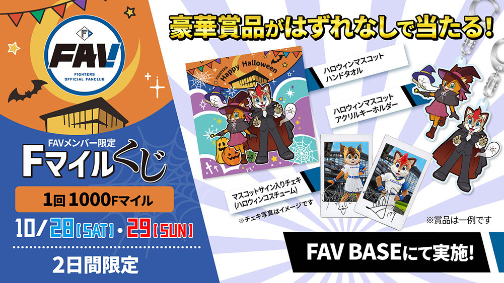 FAVメンバー限定！豪華賞品が当たるFマイルくじ開催