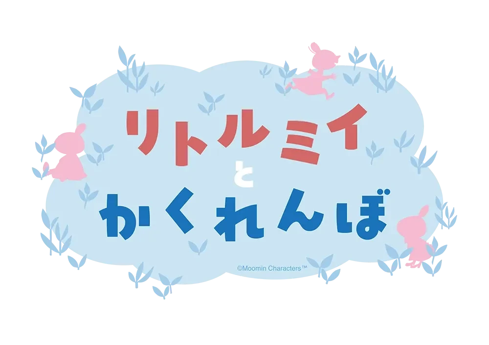 リトルミイとかくれんぼ