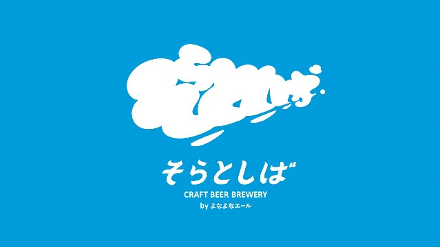 そらとしば CRAFT BEER BREWERY byよなよなエール