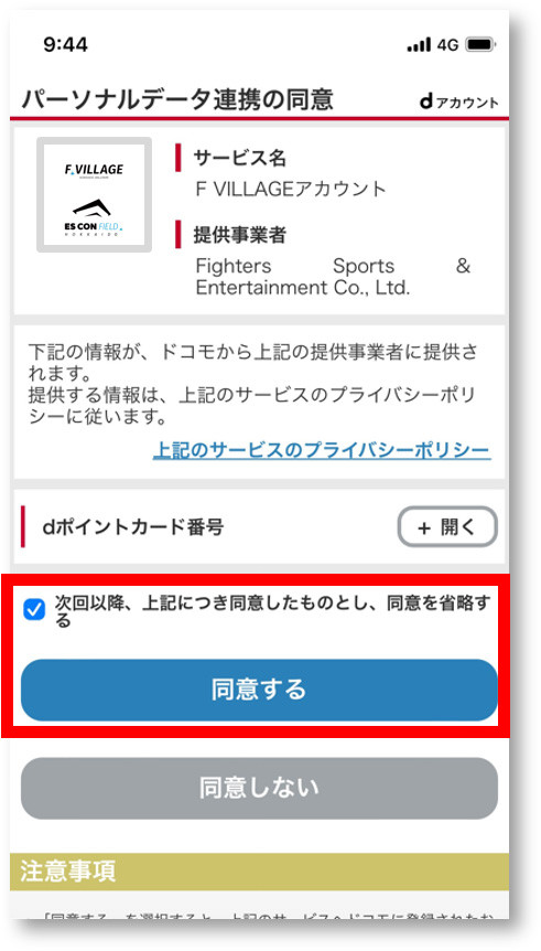 dアカウント連携の流れ