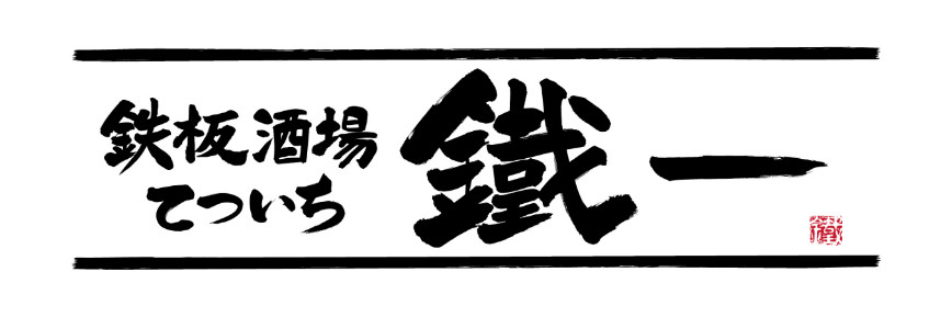 鉄板酒場 鐵一